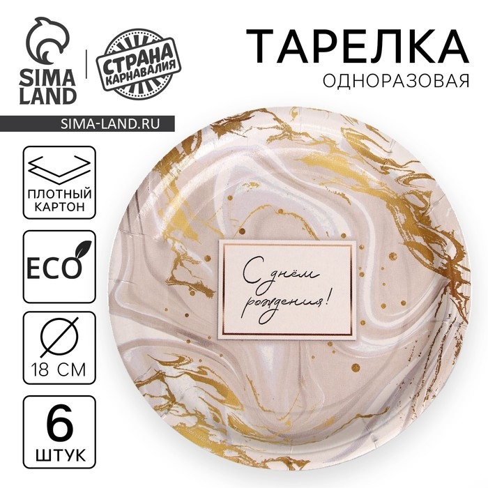 Тарелка одноразовая бумажная «С днём рождения», набор 6 шт., 18 см