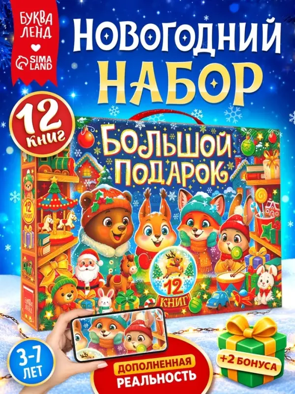 Книжное комплектное издание &laquo;Большой подарок&raquo;, 12 книг