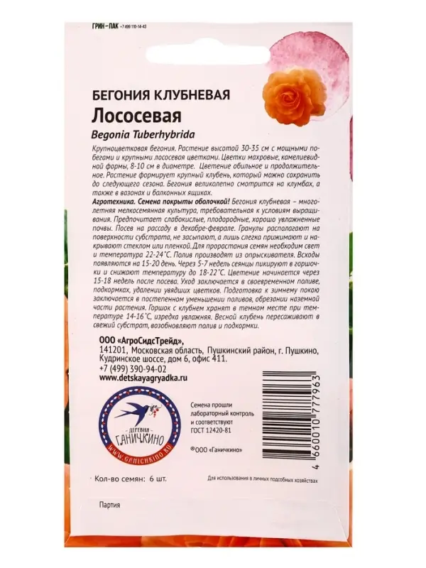 Семена цветов Бегония клубневая &laquo;Лососевая&raquo; 6 шт.