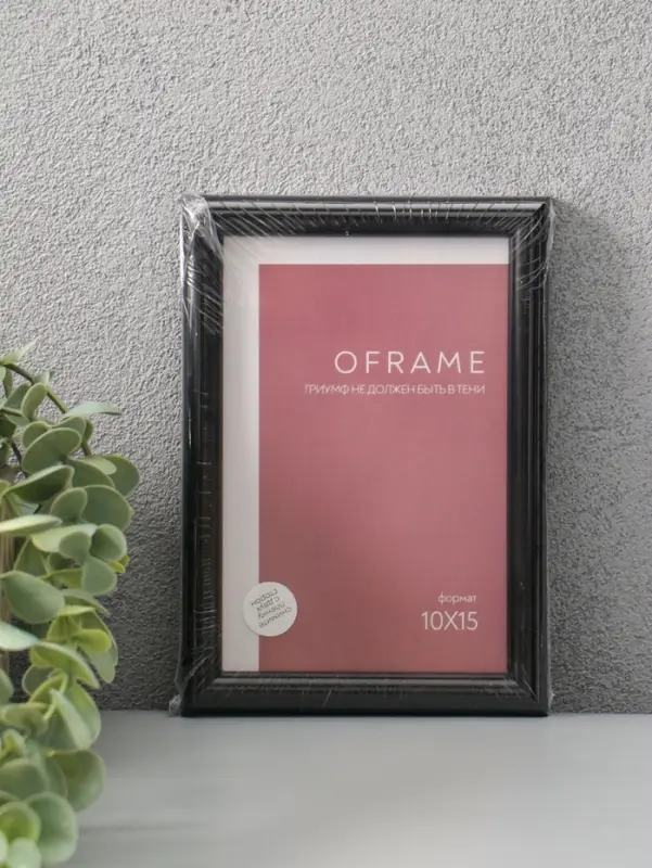 Фоторамка для фото 10х15 см "Oframe", пластик, чёрный, (пластиковый экран)