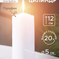 Свеча - цилиндр, 5&times;12 см, белая