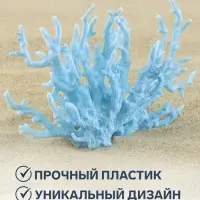 Коралл пластиковый малый 17&times;6&times;13 см, голубой