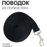 Поводок 5 м &times; 2 см, черный