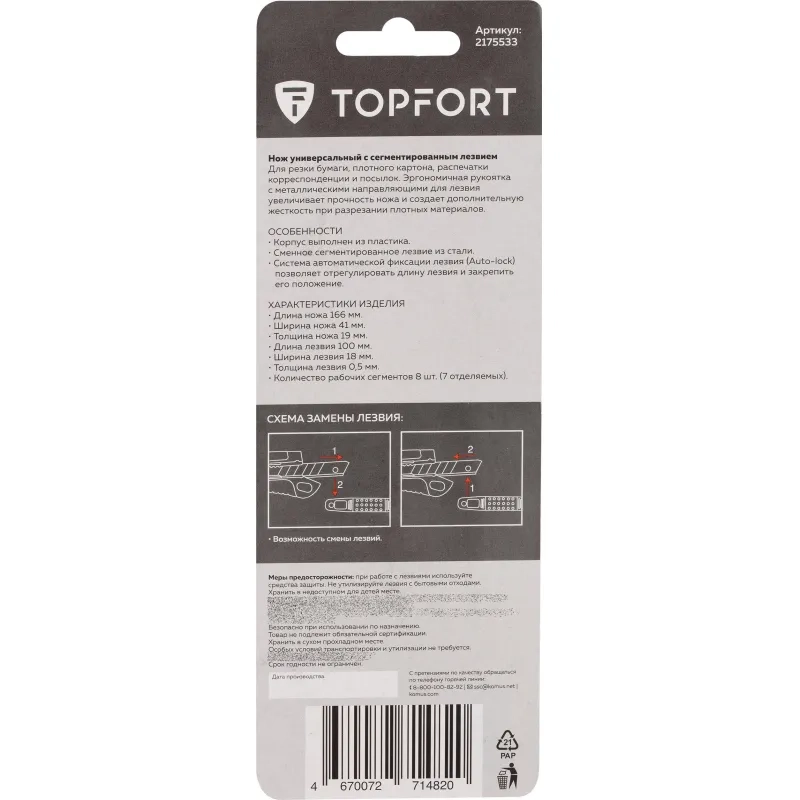 Нож универсальный Topfort 18 мм пластиковый мет направл