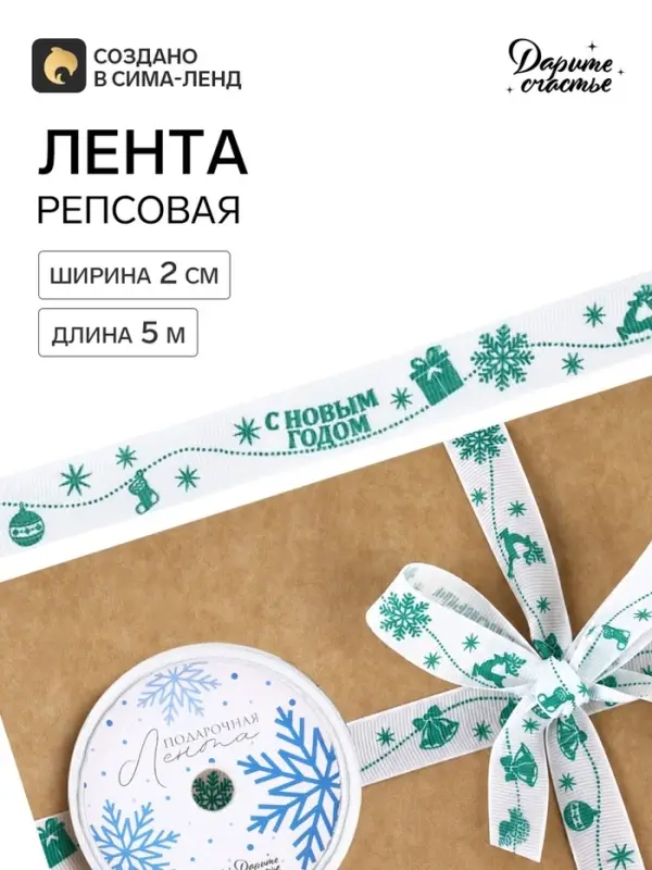 Лента репсовая &laquo;С Новым годом!&raquo;, белая, 2 см &times; 5 м