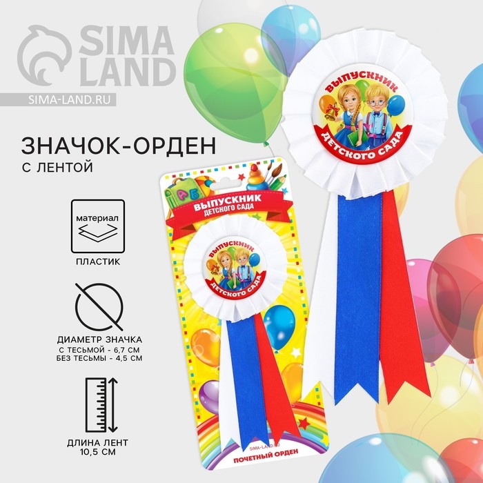 Значок - орден на Выпускной «Выпускник детского сада», d = 6,7 см Значок - орден на Выпускной «Выпускник детского сада», d = 6,7 см