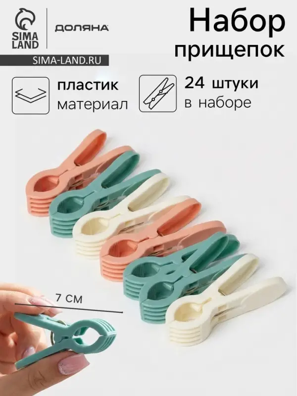 Прищепки для белья Доляна, 24 шт., 7&times;1.5 см, ширина низа 4.5 см