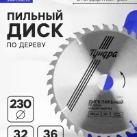 Диск пильный по дереву ТУНДРА, стандартный рез, 230&times;32 мм (кольца на 22,20,16), 36 зубьев