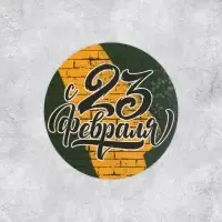 Наклейки для бизнеса и подарков &laquo;С 23 февраля&raquo;, 4&times;4 см, 50 шт.