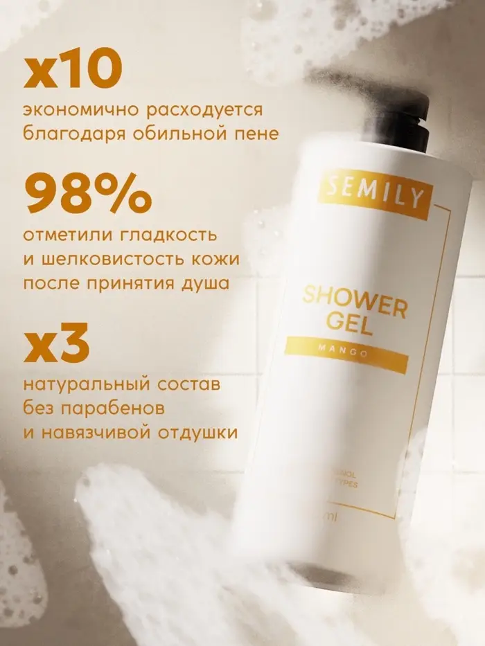 Гель для душа SEMILY с ароматом манго, 1000 мл Гель для душа SEMILY с ароматом манго, 1000 мл