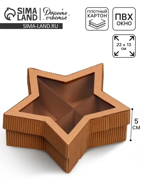 Коробка подарочная, кондитерская упаковка &laquo;Звезда&raquo;, 23&times;13&times;5 см