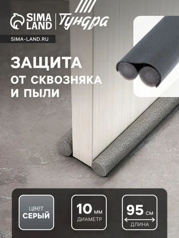 Уплотнитель для дверей с защитой от сквозняка и пыли, ТУНДРА, 95&times;10 см, серый