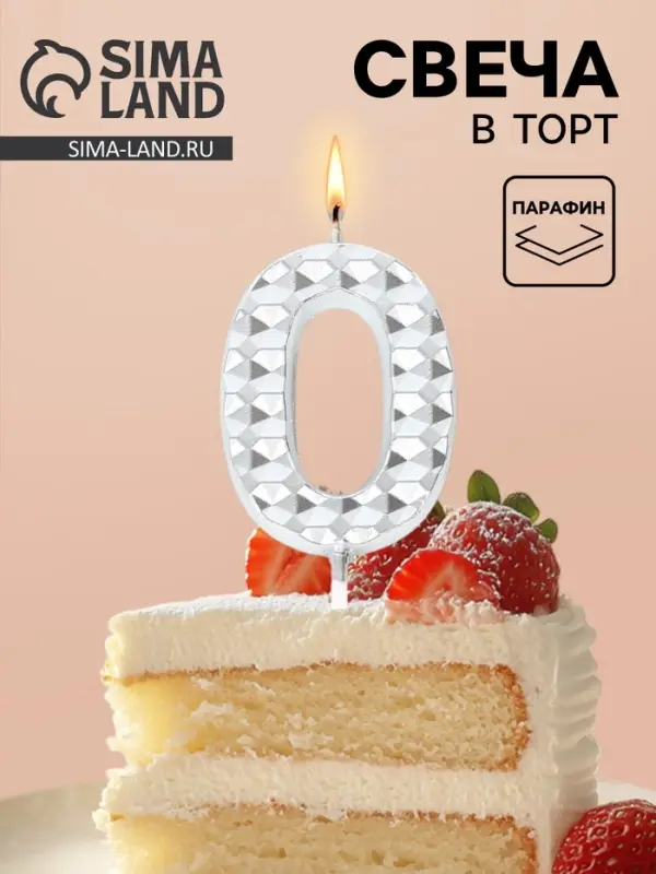Свеча для торта &laquo;Элемент&raquo;, цифра 0, серебро