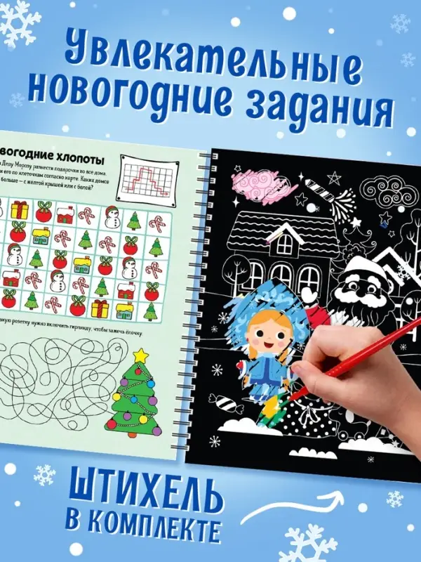 Гравюра детская &laquo;Активити - книга. Дед Мороз&raquo;, с заданиями, 12 стр.