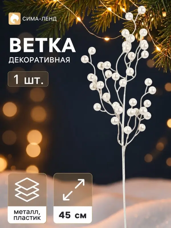 Ветка декоративная &laquo;Снежные грёзы&raquo; классик, 45&times;10 см, белая