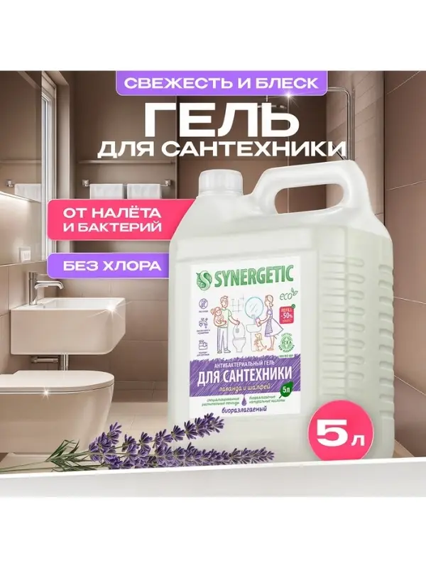Средство для сантехники Synergetic &laquo;Лаванда и шалфей&raquo;, 5 л