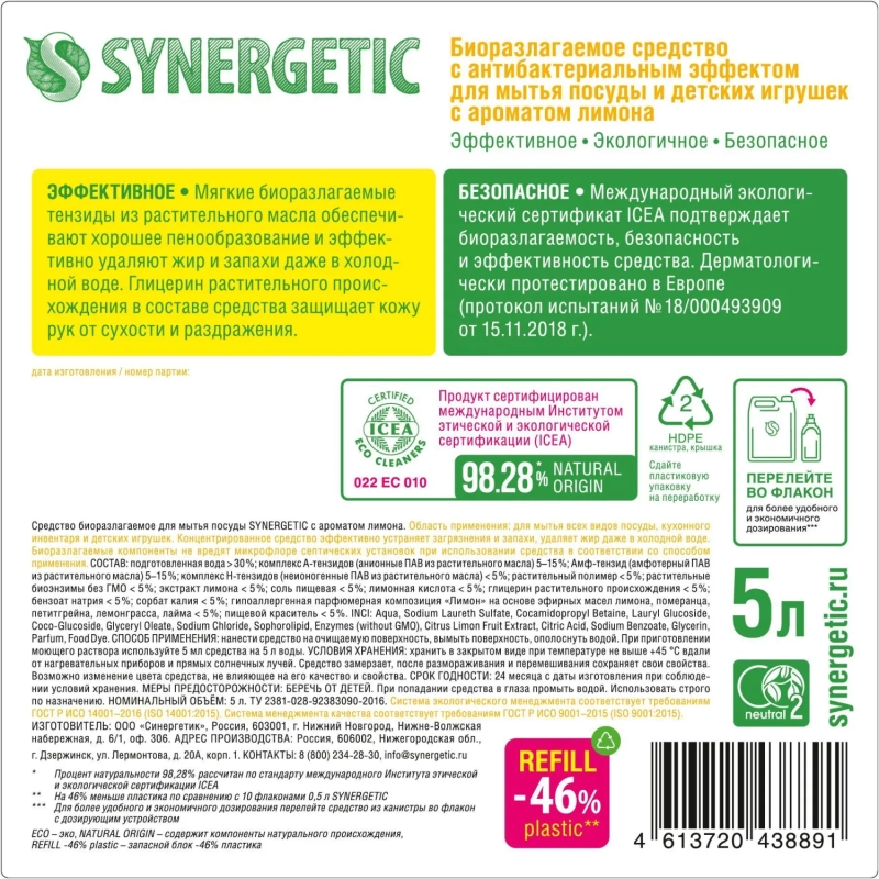 Средство для мытья посуды Synergetic Гипоаллергенное//Антибакт, Лимон 5л