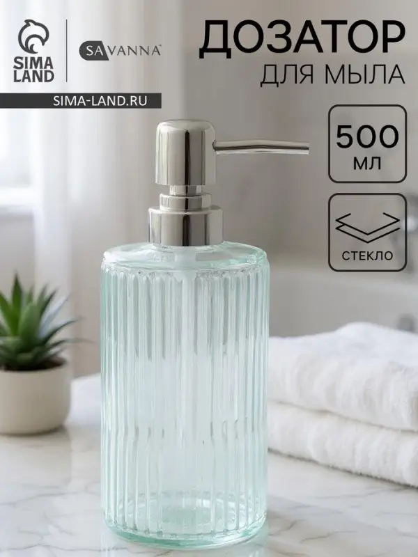 Дозатор для мыла SAVANNA &laquo;Лайн&raquo;, 500 мл, стеклянный, прозрачный