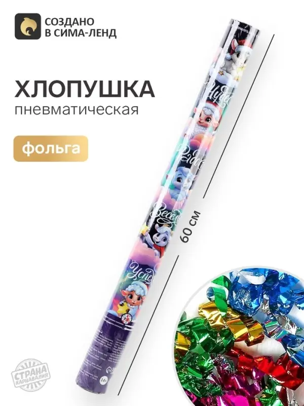 Хлопушка пневматическая &laquo;Чудес&raquo;, 60 см