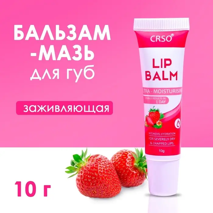 Бальзам-мазь для губ с клубникой, заживляющая Бальзам-мазь для губ с клубникой, заживляющая