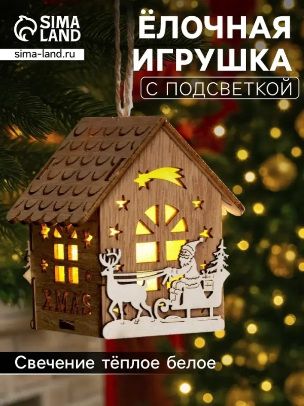 Ёлочная игрушка &laquo;Домик с Дедом Морозом на санках&raquo;, 8&times;7&times;5.5 см, от батареек, свечение тёплое белое