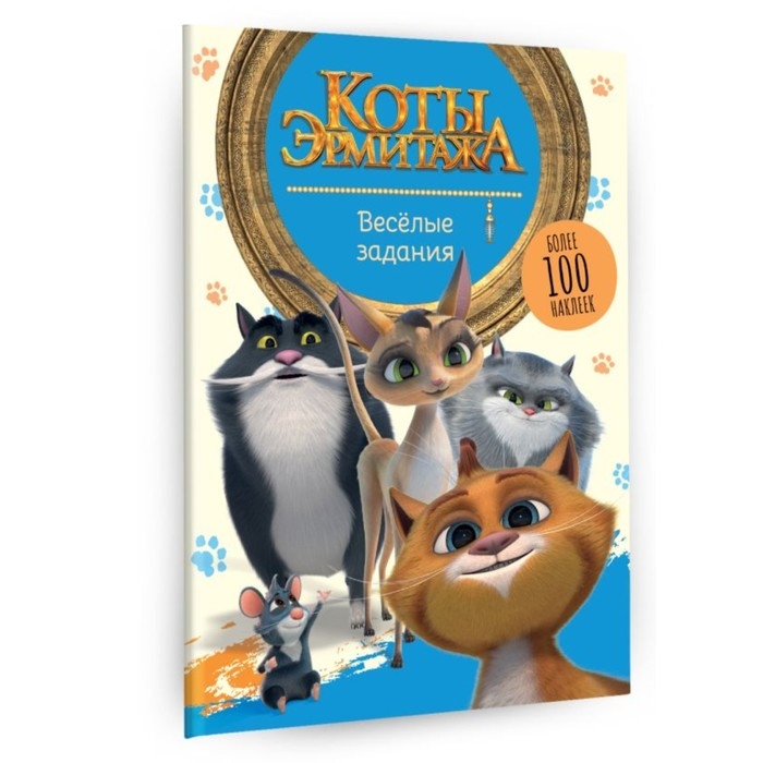 Весёлые задания, с наклейками «Коты Эрмитажа» Весёлые задания, с наклейками «Коты Эрмитажа»