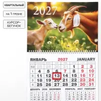 Календарь 2027, квартальный моно &laquo;Два козла&raquo; 30&times;46 см