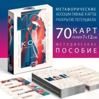 Метафорические ассоциативные карты &laquo;Коуч. Скрытый потенциал&raquo;, 70 карт, 16+