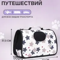 Сумка - переноска &laquo;Звёзды&raquo;, размер S, 37.5&times;17&times;22 см, каркасная, белая