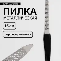 Пилка металлическая для ногтей, перфорированная, 15 см, чёрная