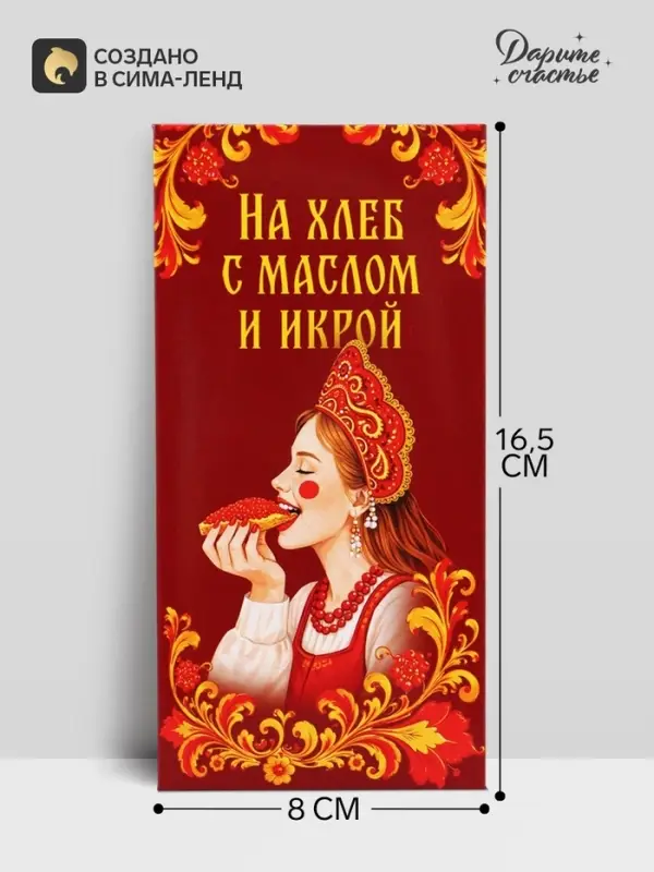 Конверт для денег &laquo;На хлеб с маслом и икрой!&raquo;, царевна, 16.5&times;8 см
