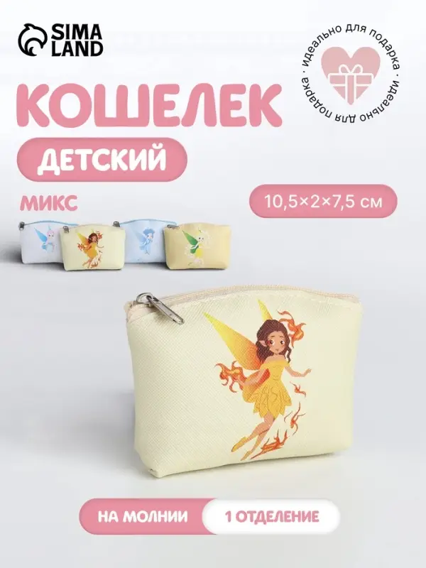 Кошелёк детский &laquo;Феечки&raquo;, маленький, монетница, МИКС