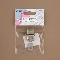 Застёжка для сумки, 2.5×3.1 см, цвет серебряный