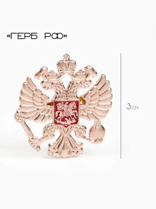 Значок &laquo;Герб РФ&raquo;, 3 см, красный в золоте