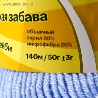 Пряжа для вязания спицами, крючком «Камтекс. Детская забава», 20% микрофибра, 80% акрил, 140 м/50 г, (015 голубой)