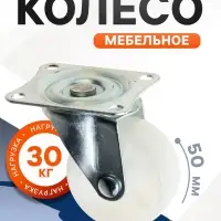 Колесо мебельное, d=45 мм, на площадке, белое