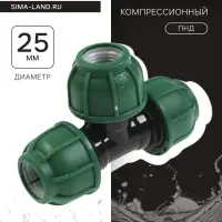 Тройник ПНД ZEIN, 25 мм, цанга