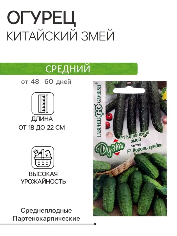 Семена Огурец "Китайский змей" 0,5 г + "Король грядки F1"  0,5 г,  серия Дуэт