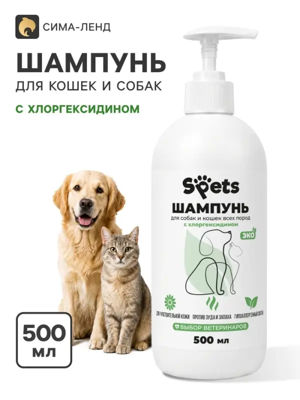 Шампунь для собак, кошек и щенков Spets, с хлоргексидином, 500 мл