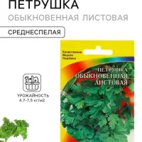 Семена Петрушка &laquo;Обыкновенная Листовая&raquo;, среднеспелая, 1.5 г, &laquo;Артикул&raquo;