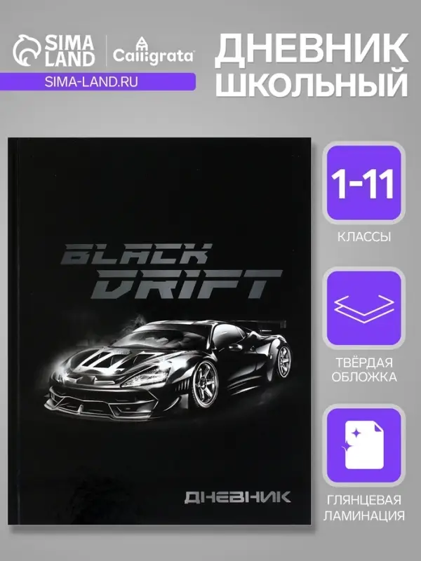 Дневник школьный для 1-11 классов, &laquo;Тачка Black Drift&raquo;, твёрдая обложка 7БЦ, глянцевая ламинация, 40 листов