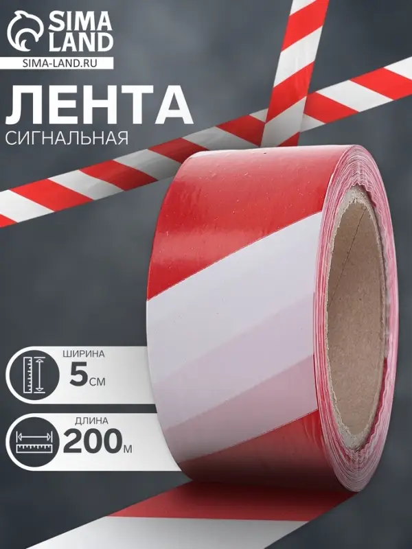 Лента сигнальная &laquo;Оградительная&raquo;, 200 м, ширина 5 см, толщина 35 мкм, красная, белая