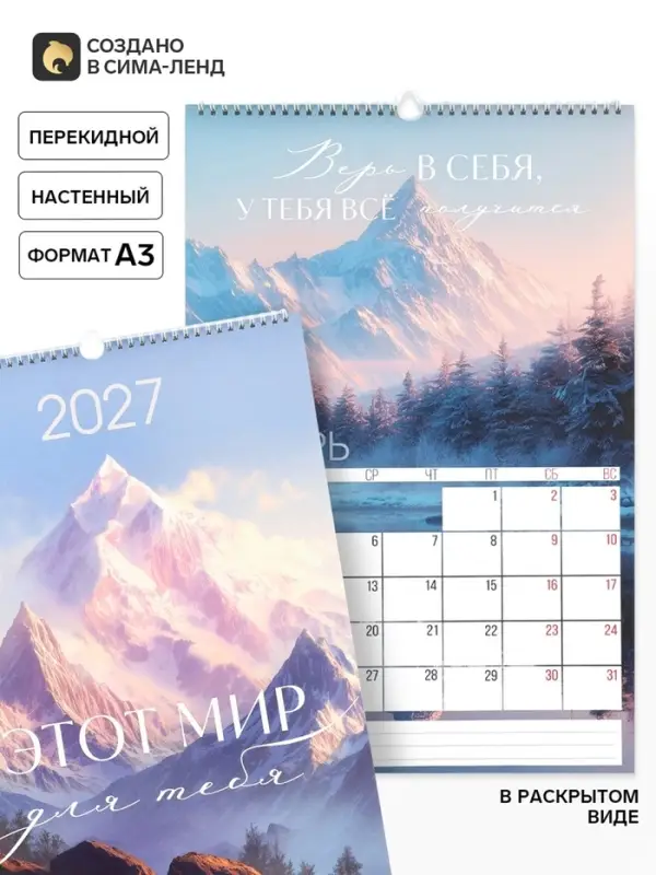 Календарь 2027 перекидной на ригеле А3 &laquo;Горы&raquo;