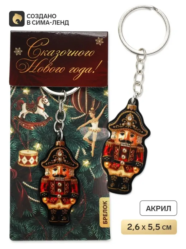 Брелок для ключей, акриловый &laquo;Сказочного нового года&raquo;, 2.6&times;5.5 см