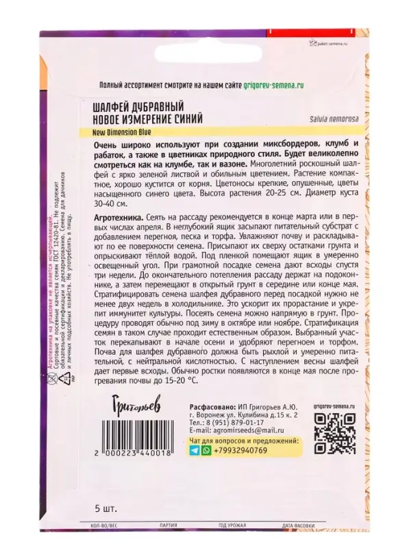 Семена Шалфей Новое Измерение Синий дубравный (New Dimension Blue) 5 шт.  12.29 г.
