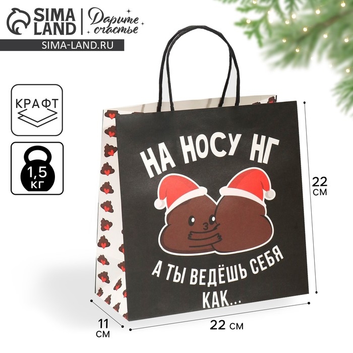 Пакет подарочный новогодний «На носу НГ», 22 х 22 х 11 см, Новый год Пакет подарочный новогодний «На носу НГ», 22 х 22 х 11 см, Новый год