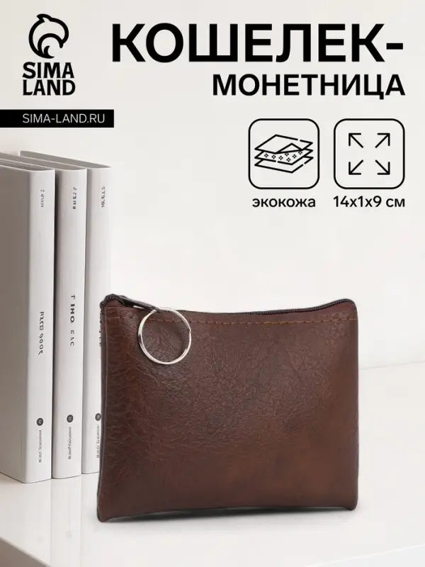 Кошелёк женский на молнии, 14&times;1&times;9 см, тёмно-коричневый