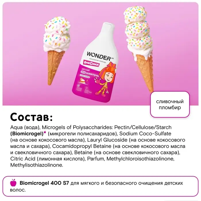 Детский экошампунь WONDER LAB хитрый пломбир, 540 мл Детский экошампунь WONDER LAB хитрый пломбир, 540 мл