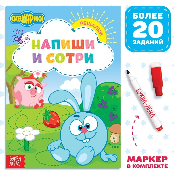 Книга «Напиши и сотри. Решалки», 12 стр., А5, + маркер, Смешарики Книга «Напиши и сотри. Решалки», 12 стр., А5, + маркер, Смешарики