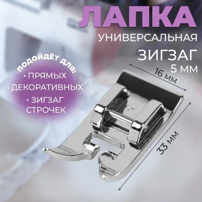 Лапка для швейных машин, &laquo;Зигзаг&raquo;, 5 мм, 1.6&times;3.3 см